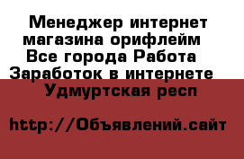 Менеджер интернет-магазина орифлейм - Все города Работа » Заработок в интернете   . Удмуртская респ.